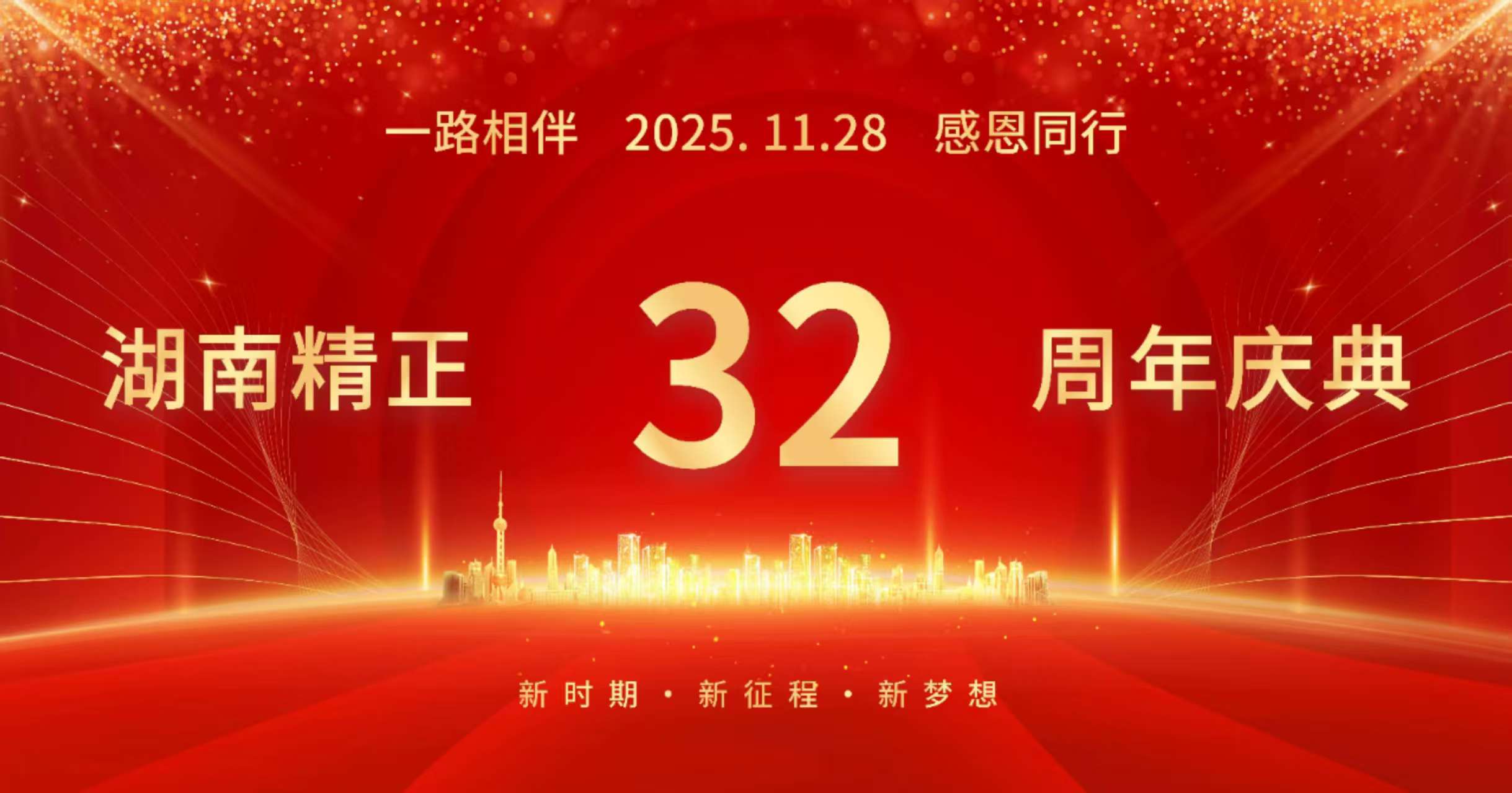 世界杯在线登录官网-世界杯shijiebei（中国）
32周年司庆——感恩有你